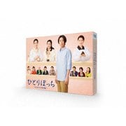 ひとりぼっち -人と人をつなぐ愛の物語-