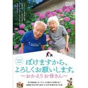 ぼけますから、よろしくお願いします。～おかえりお母さん～