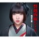 梅谷心愛／磐越西線ひとり/あこがれ橋
