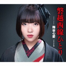 梅谷心愛／磐越西線ひとり/あこがれ橋