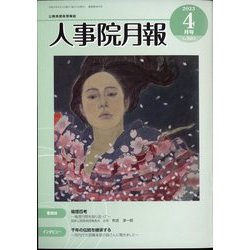 人事院月報 2023年 04月号 [雑誌]