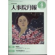 人事院月報 2023年 04月号 [雑誌]