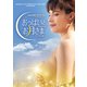 おっぱいとお月さま ニューマスター版 [DVD]
