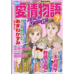 15の愛情物語 2023年 07月号 [雑誌]