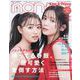 表紙違い版 non-no (ノンノ) 2023年 06月号 [雑誌]