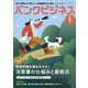 バンクビジネス 2023年 05月号 [雑誌]