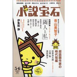 小説宝石 2023年 06月号 [雑誌]
