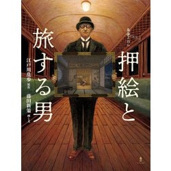 乱歩えほん 押絵と旅する男 [絵本]