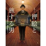 乱歩えほん 押絵と旅する男 [絵本]