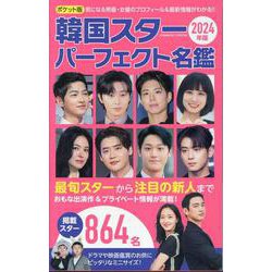 ポケット版韓国スターパーフェクト名鑑2024年版(コスミックムック) [ムックその他]