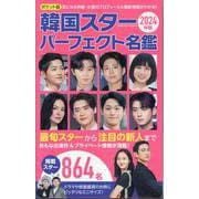 ポケット版韓国スターパーフェクト名鑑2024年版(コスミックムック) [ムックその他]