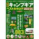 最新キャンプギア ベストカタログ2023-24(コスミックムック) [ムックその他]