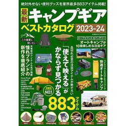 最新キャンプギア ベストカタログ2023-24(コスミックムック) [ムックその他]