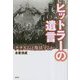 ヒットラーの遺言―ナチズムは復活するか [単行本]