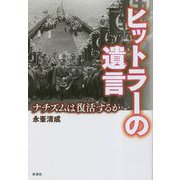 ヒットラーの遺言―ナチズムは復活するか [単行本]