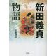 新田義貞物語―太平記ロマンの武将 [単行本]