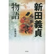 新田義貞物語―太平記ロマンの武将 [単行本]
