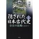 隠された日本古代史〈2〉―存在の故郷を求めて [単行本]
