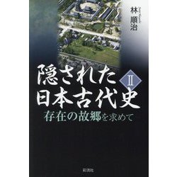 隠された日本古代史〈2〉―存在の故郷を求めて [単行本]