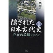 隠された日本古代史〈2〉―存在の故郷を求めて [単行本]