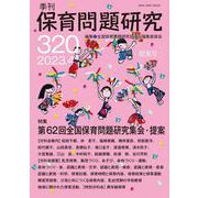 季刊保育問題研究320号<2023.4> [単行本]