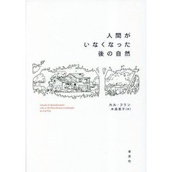 人間がいなくなった後の自然 [単行本]