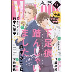 Melody (メロディ) 2023年 06月号 [雑誌]