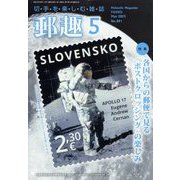 郵趣(ユウシュ) 2023年 05月号 [雑誌]