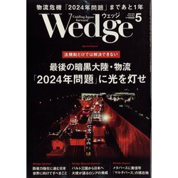 Wedge(ウエッジ) 2023年 05月号 [雑誌]