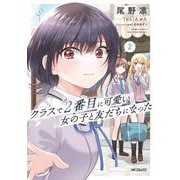 クラスで２番目に可愛い女の子と友だちになった　2<2> [コミック]