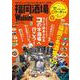 福岡酒場LOVEWalker ウォーカームック(ウォーカームック) [ムックその他]