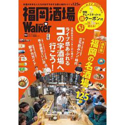 福岡酒場LOVEWalker ウォーカームック(ウォーカームック) [ムックその他]