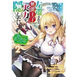 左遷された無能王子は実力を隠したい２ ～二度転生した最強賢者、今世では楽したいので手を抜いてたら、王家を追放された。今更帰ってこいと言われても遅い、領民に実力がバレて、実家に帰してくれないから……～<2>(電撃コミックスＮＥＸＴ) [コミック]