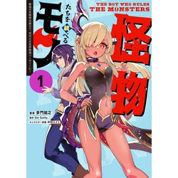 怪物たちを統べるモノ (1) 最強の支援特化能力で、気付けば世界最強パーティーに！<1>(電撃コミックスＮＥＸＴ) [コミック]