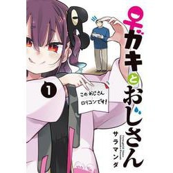 ♀ガキとおじさん（１）<1>(電撃コミックスＮＥＸＴ) [コミック]