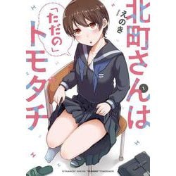 北町さんは「ただの」トモダチ（１）<1>(電撃コミックスＮＥＸＴ) [コミック]