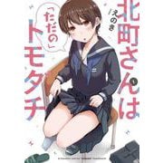 北町さんは「ただの」トモダチ（１）<1>(電撃コミックスＮＥＸＴ) [コミック]