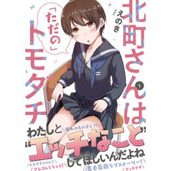 ヨドバシ.com - 北町さんは「ただの」トモダチ（1）<1>(電撃