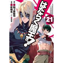 はたらく魔王さま!（２１）<21>(電撃コミックス) [コミック]