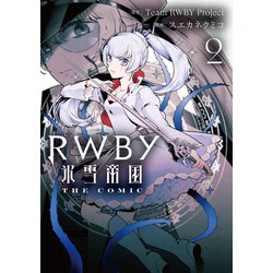 RWBY 氷雪帝国 THE COMIC ２<2>(電撃コミックスＮＥＸＴ) [コミック]