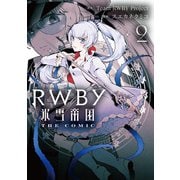 RWBY 氷雪帝国 THE COMIC ２<2>(電撃コミックスＮＥＸＴ) [コミック]