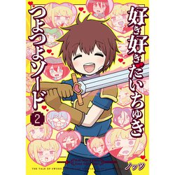 好き好きだいちゅきつよつよソード ２<2>(電撃コミックスＮＥＸＴ) [コミック]