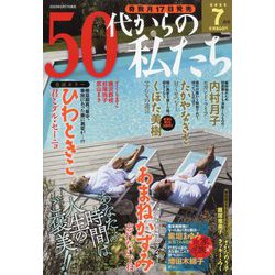 50代からの私たち 2023年 07月号 [雑誌]