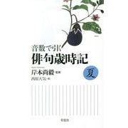 音数で引く俳句歳時記・夏 [単行本]