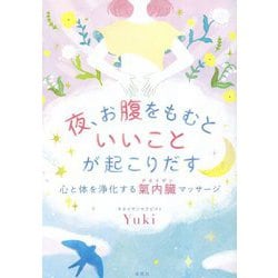 ヨドバシ.com - 夜、お腹をもむといいことが起こりだす―心と体を浄化