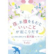 夜、お腹をもむといいことが起こりだす―心と体を浄化する氣内臓マッサージ [単行本]