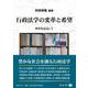 行政法学の変革と希望－傘寿を記念して [全集叢書]