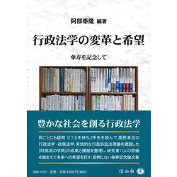 行政法学の変革と希望－傘寿を記念して [全集叢書]