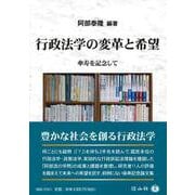 行政法学の変革と希望－傘寿を記念して [全集叢書]