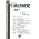 行政法研究　第49号 [全集叢書]